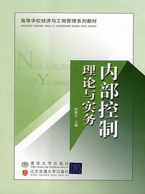 cover image of 内部控制理论与实务 (Theory and Practice of Internal Control)